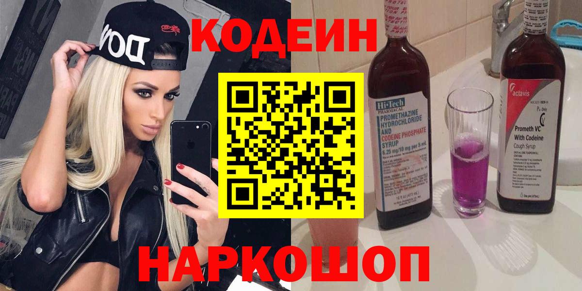 Биробиджан  Codein Purple Drank  Вход с VPN 